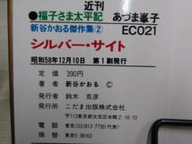 SU-18067 新谷かおる傑作集 2 シルバー・サイト 新谷かおる 石ノ森章太郎 こだま出版 本 マンガ_画像10