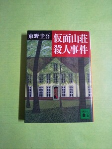 送料180円~◆仮面山荘殺人事件◆ 東野圭吾(講談社文庫)