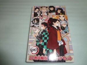 缶バッジセット　鬼滅の刃　特装版 22巻 同梱品