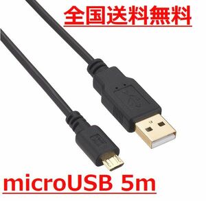 変換名人 microUSBケーブル 5ｍ 極細 低損失アルミシールドケーブル 金メッキ端子・USB2A-MC/CA500 90375