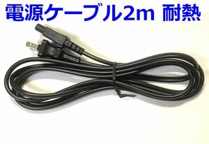 送料無料！日本製 耐熱 電源ケーブル 200cm AC メガネケーブル 2m ・電源コード VM1076-2M