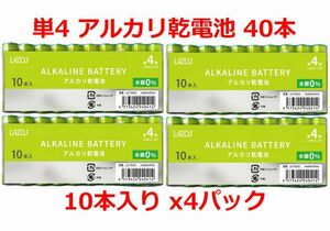 LAZOS 単4 アルカリ乾電池 40本 単四電池 10本入りｘ4パック ・ LA-T4X10 x4