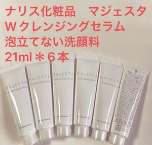 ナリスマジェスタWクレンジングセラム洗顔料21ml 6本