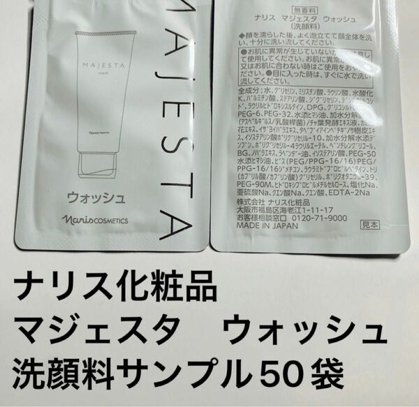 ナリス化粧品　マジェスタウォッシュ洗顔料サンプル50袋