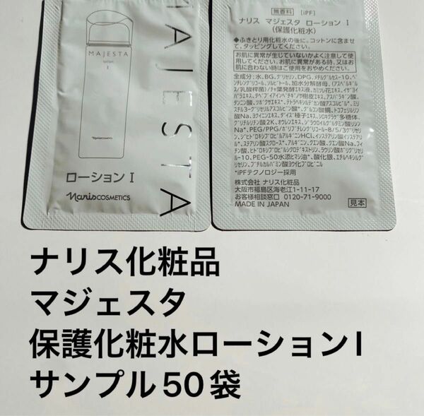 ナリス化粧品マジェスタローションI保護化粧水50袋
