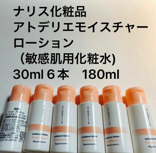 ナリス化粧品アトデリエモイスチャー　ローション（敏感肌用化粧水) 30ml 6本　180ml