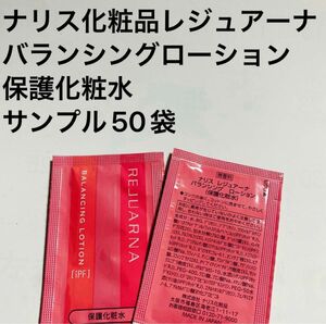 ナリス化粧品レジュアーナバランシングローション保護化粧水50袋