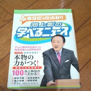 池上彰の学べるニュース　１ 池上彰／〔著〕　「そうだったのか！池上彰の学べるニュース」スタッフ／〔著〕