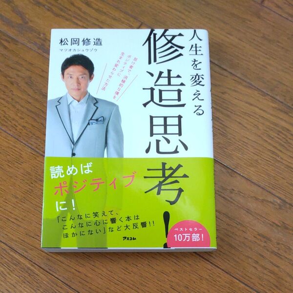 人生を変える修造思考! 松岡修造/著