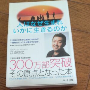 人はなぜ生まれいかに生きるのか　新装版 （自分のための「霊学」のすすめ） 江原啓之／著