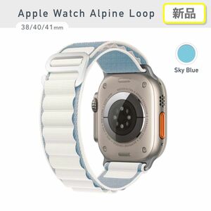 【新品】Apple Watch ナイロンバンド　アルパインループ スカイブルー 38/40/41mm