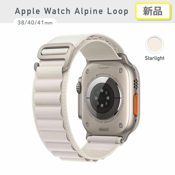 【新品】Apple Watch ナイロンバンド　アルパインループ スターライト 38/40/41mm