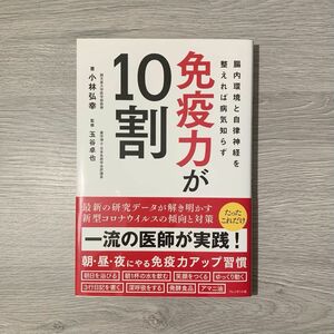 免疫力が10割 腸内環境と自律神経を整えれば病気知らず