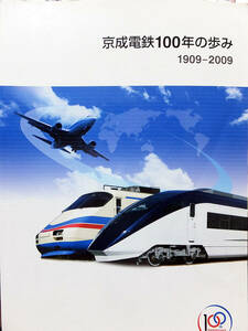 ■『京成電鉄１００年の歩み　１９０９－２００９』社史　記念誌　平成２１年　京成電鉄株式会社　鉄道会社社史　非売品