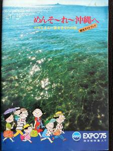 ■『めんそ～れ～沖縄へ　サザエさん一家おきなわの旅』１９７５年　沖縄海洋博覧会　沖縄県観光ガイド　長谷川町子　漫画資料