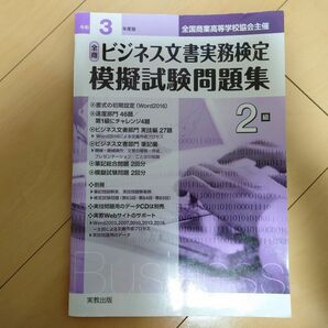 【令和3年度版】全商ビジネス文書実務検定模擬試験問題集　2級