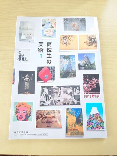 高校生の美術1　教科書