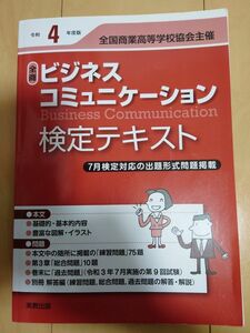 令和4年度版　全商ビジネスコミュニケーション検定テキスト