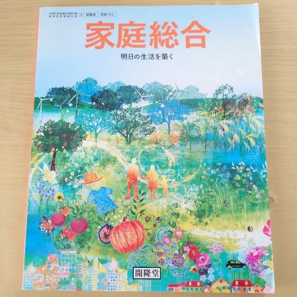 家庭総合　明日の生活を築く　高校の教科書