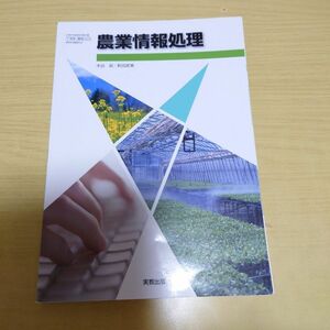 農業情報処理教　7実教　農業303　実教出版　高校の教科書