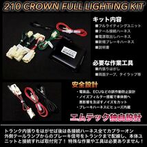 mTEC 210 クラウン ブレーキ 4灯化キット フルライティングキット 210系 アスリート後期 テール_画像3