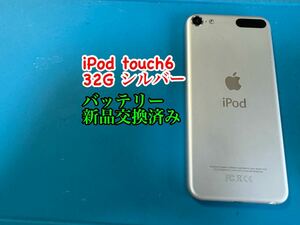 iPod touch6 シルバー32G バッテリー新品交換済み 704