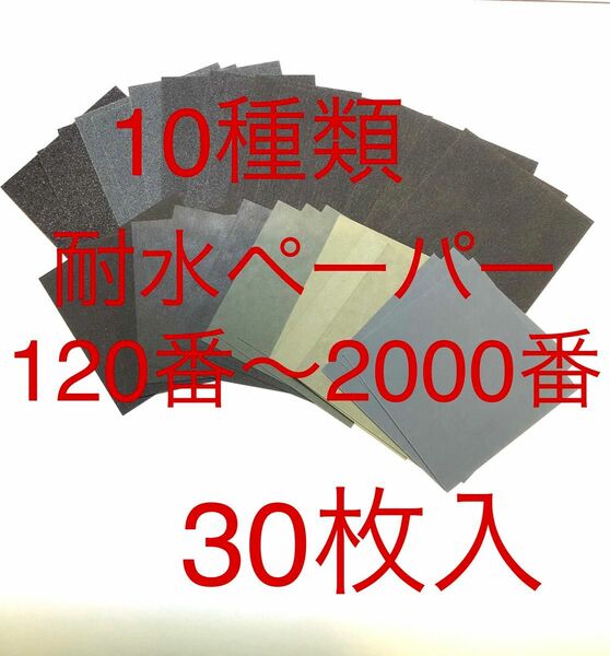 サンドペーパー紙やすり紙ヤスリ耐水ペーパー10種類30枚入日本製