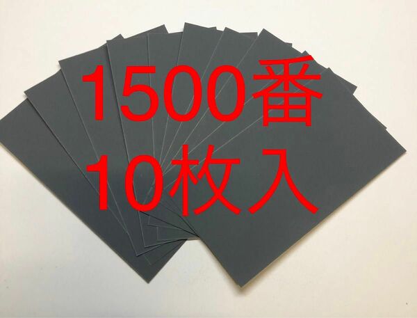 サンドペーパー紙やすり紙ヤスリ耐水ペーパー1500番10枚入日本製