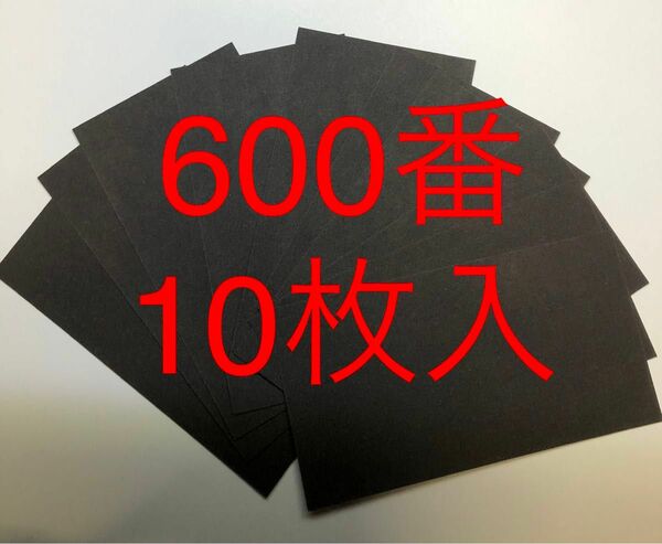 サンドペーパー紙やすり紙ヤスリ耐水ペーパー600番10枚入　日本製
