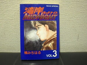 楠みちはる　湾岸ミッドナイト　3巻　【中古　帯なし】抜け 巻 補充等に