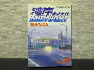 楠みちはる　湾岸ミッドナイト　4巻　【中古　帯なし】抜け 巻 補充等に