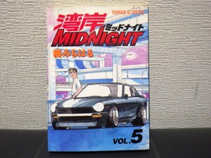 楠みちはる　湾岸ミッドナイト　5巻　【中古　帯なし】抜け 巻 補充等に