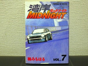 楠みちはる　湾岸ミッドナイト　７巻　【中古　帯なし】抜け 巻 補充等に