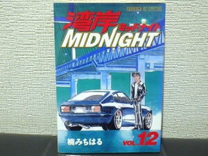 楠みちはる　湾岸ミッドナイト　12巻　【中古　帯なし】抜け 巻 補充等に