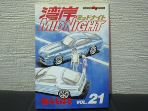 楠みちはる　湾岸ミッドナイト　21巻　【中古　帯なし】抜け 巻 補充等に