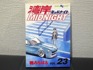 楠みちはる　湾岸ミッドナイト　23巻　【中古　帯なし】抜け 巻 補充等に