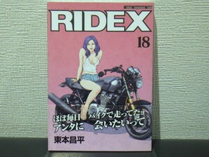 東本昌平 RIDEX ライデックス　１８巻　帯付き【 中古本 】／ 抜け 巻 補充 等に