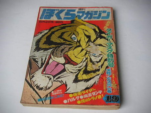 週刊ぼくらマガジン 1971年19号 タイガーマスク/仮面ライダー/魔王ダンテ/ハルク ●昭和46年