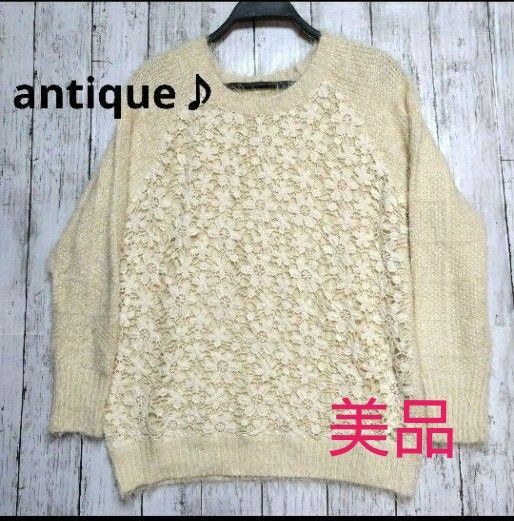 antiqua 花レースニット　クリーム色　美品　 ニット セーター 長袖 