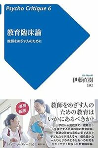 教育臨床論: 教師をめざす人のために