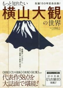 もっと知りたい 横山大観の世界