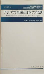 アジアの台頭と日本の役割 (中央大学経済研究所研究叢書 29) 