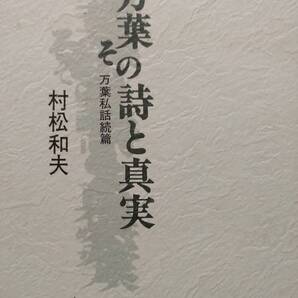 万葉、その詩と真実―万葉私話続篇