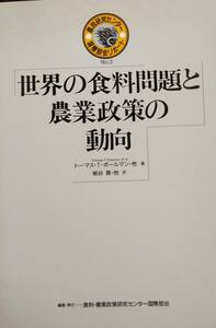 世界の食料問題と農業政策の動向