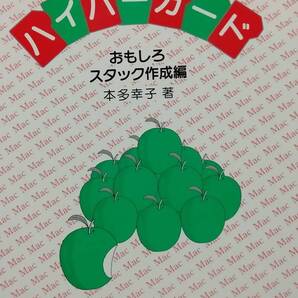 やっぱりハイパーカード おもしろスタック作成編