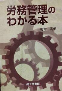 労務管理のわかる本