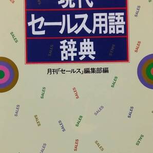 現代セールス用語辞典 ★
