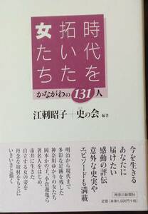 時代を拓いた女たち: かながわの131人