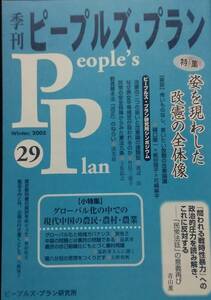 季刊ピープルズ・プラン 29