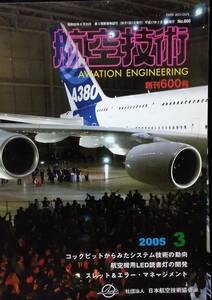 航空技術 2005年 03月号